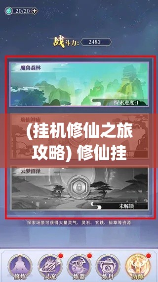 (挂机修仙之旅攻略) 修仙挂机之旅：探索灵气复苏时代，角色扮演与升级战斗齐飞！